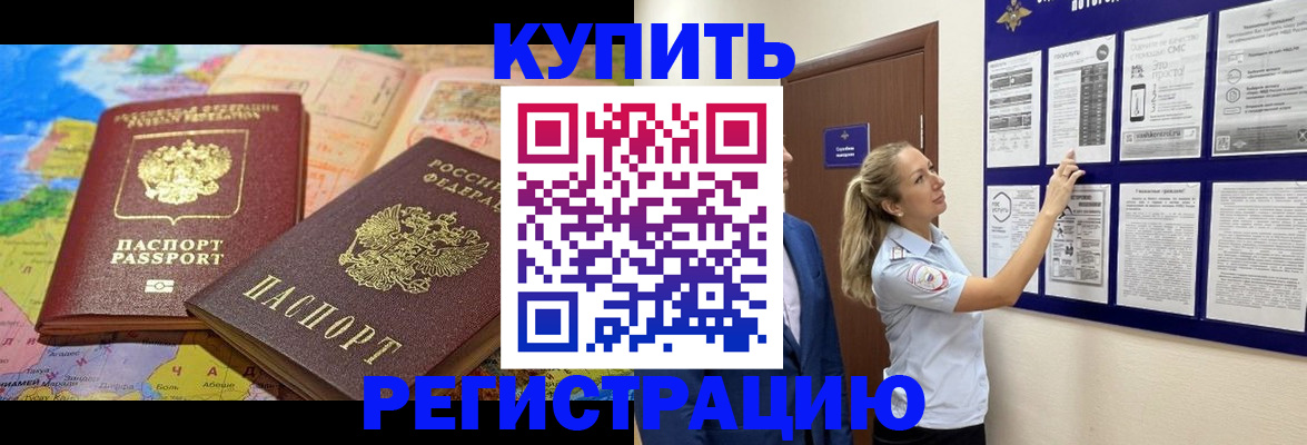 временная прописка в Кургане